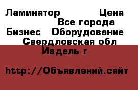 Ламинатор FY-1350 › Цена ­ 175 000 - Все города Бизнес » Оборудование   . Свердловская обл.,Ивдель г.